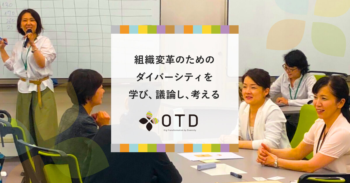 一般社団法人OTD普及協会 Webサイト